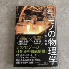一生モノの物理学 文系でもわかるビジネスに効く教養のサムネイル