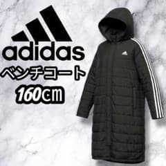 アディダス adidas ベンチコート 黒 ブラック 中綿 160㎝