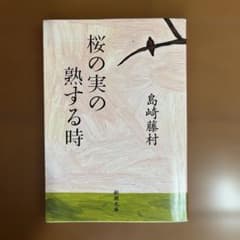 桜の実の熟する時　島崎藤村　新潮文庫のサムネイル