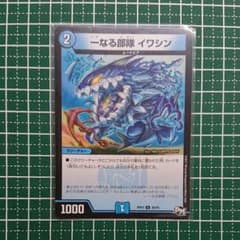 デュエマ 一なる部隊 イワシンのサムネイル