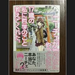 jack様専用        ニーチェが京都にやってきて 17歳の私に哲学のことのサムネイル
