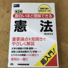 法律に強いWセミナーの面白いほど理解できる憲法 超入門!のサムネイル