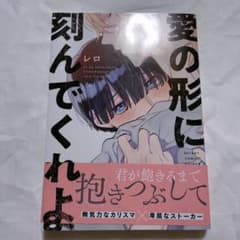 愛の形に刻んでくれよ 初版のサムネイル