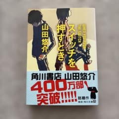 スイッチを押すとき 山田悠介のサムネイル