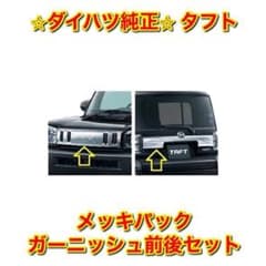 【新品未使用】ダイハツ タフト LA900 メッキパック ガーニッシュ 前後 新品未使用】タフト ダイハツ メッキパック ガーニッシュ 前後セット