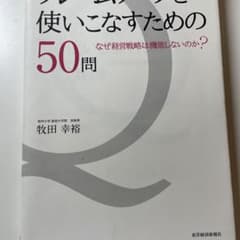 フレームワークを使いこなすための50問 : なぜ経営戦略は機能しないのか?のサムネイル