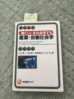 働くことを社会学する産業・労働社会学のサムネイル