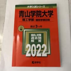 青山学院大学 理工学部 2022のサムネイル