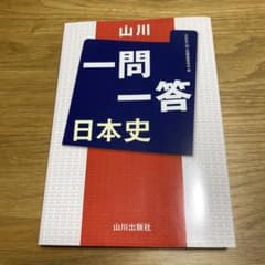 山川一問一答 日本史のサムネイル