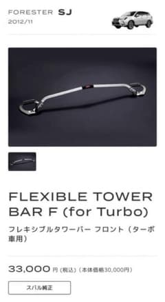 WRXさん専用　STI フレキシブルタワーバー SJ フォレスター(ターボ車用）のサムネイル