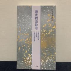 日本名筆選46 源氏物語絵巻 : 伝藤原伊房・寂蓮・飛鳥井雅経筆 - メルカリ