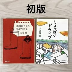 赤頭巾ちゃん気をつけて しょっぱいドライブ 庄司薫 大道珠貴 初版