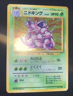 ポケモンカード ニドキング 旧裏 ☆ 第1弾拡張パック - メルカリ