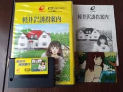 MSX ROM 軽井沢誘拐案内(箱説あり)ENIX - メルカリ