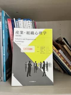 産業・組織心理学 [改訂版] 第5版のサムネイル