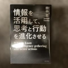情報を活用して、思考と行動を進化させるのサムネイル