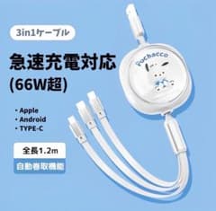ポチャッコ 3way充電ケーブル　3in1 サンリオのサムネイル
