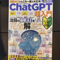 【わかる!使える!ChatGPT超入門】　知識ゼロでもこれ一冊で大丈夫!のサムネイル