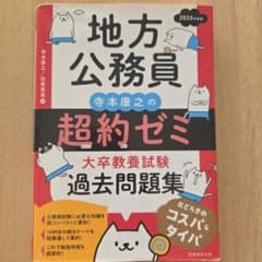地方公務員 寺本康之の超約ゼミ 大卒教養試験 過去問題集 2025年度版のサムネイル
