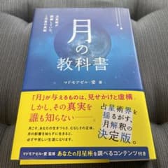 月の教科書 占星術が誤解していた、この星の真相のサムネイル