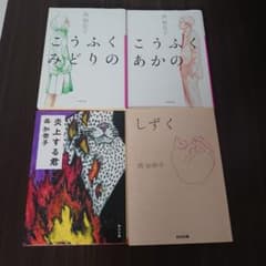 西加奈子 16冊文庫本セット 西加奈子 文庫本 4冊セット - メルカリ