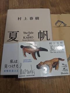 村上春樹 夏帆 The Tale of KAHO 特典ステッカー付のサムネイル