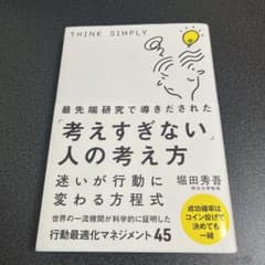 最先端研究で導きだされた「考えすぎない」人の考え方