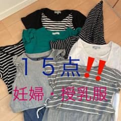 妊婦・授乳服１５点まとめ売り！のサムネイル