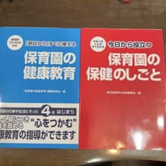 保育園の健康教育　保育園の保健のしごと　２冊セットのサムネイル