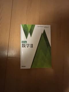新編 数学 II 数研出版のサムネイル