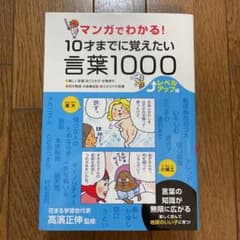 マンガでわかる!10才までに覚えたい言葉1000 レベルアップ編 難しい言葉・…のサムネイル