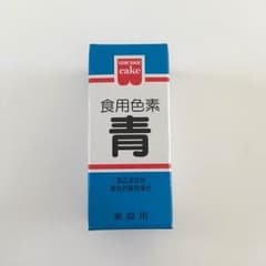 食用色素（青）のサムネイル