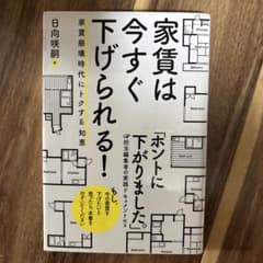 家賃は今すぐ下げられる!のサムネイル