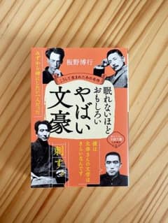 眠れないほどおもしろい やばい文豪 板野博行 文庫本のサムネイル
