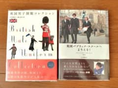 「英国パブリック・スクールへようこそ!」 「英国男子制服コレクション」2冊セットのサムネイル