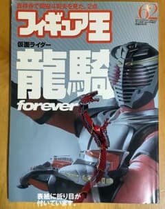フィギュア王 NO.62 仮面ライダー龍騎 雑誌のサムネイル