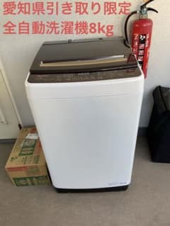 ハイセンス 全自動 洗濯機 8kg 愛知県引き取り限定のサムネイル