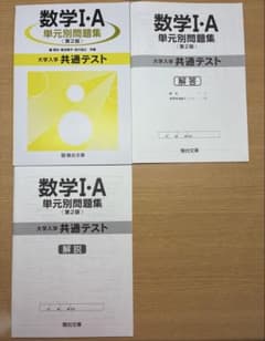 大学入学共通テスト 数学I・A 単元別問題集 第2版のサムネイル