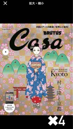 最安値　春の京都の舞妓さん村上隆　もののけ京都　4月号増刊カード✖︎4のサムネイル
