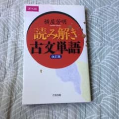 読み解き古文単語のサムネイル