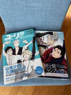 ユーリ! ! ! on ICE 公式ファンブック 公式ガイドブック 2冊セット