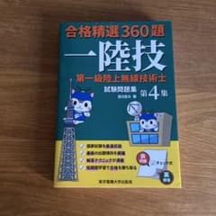 第一級陸上無線技術士 試験問題集 第4集のサムネイル