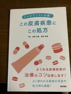 ジェネラリスト必携! この皮膚疾患にこの処方のサムネイル