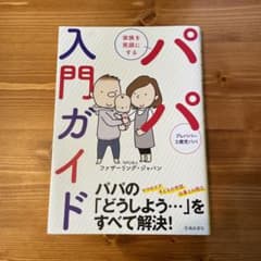 家族を笑顔にする パパ入門ガイドのサムネイル