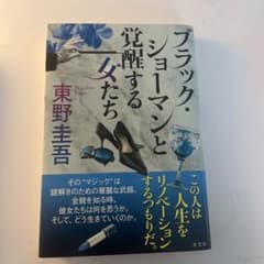 ブラック・ショーマンと覚醒する女たちのサムネイル
