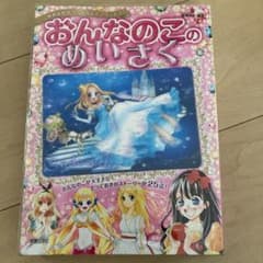 おんなのこのめいさく : ゆめはかなう!あなたもプリンセスのサムネイル