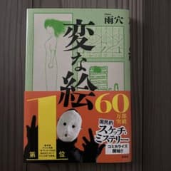 変な絵 雨穴 双葉社のサムネイル