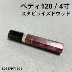 黒水牛角 ペティ4寸 スタビライズドウッド 八角柄 ペティ120 包丁の柄l 銀巻 黒水牛角 ペティ4寸 スタビライズドウッド 八角柄 ペティ120 包丁