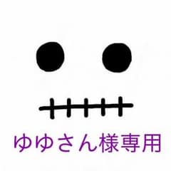 ゆゆさん様専用ページのサムネイル
