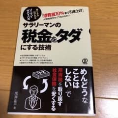 サラリーマンの税金をタダにする技術のサムネイル